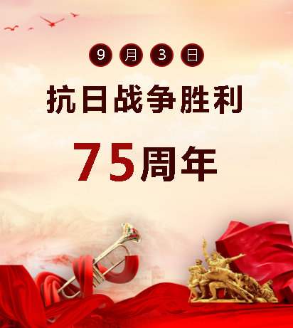 9.03中國(guó)人民抗日戰(zhàn)爭(zhēng)勝利紀(jì)念日  銘記歷史，吾輩自強(qiáng)