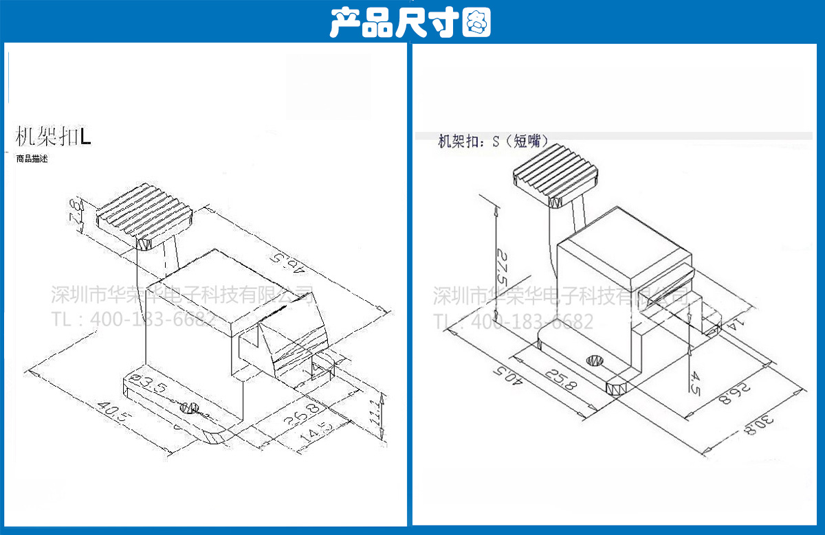 機(jī)架扣S、L